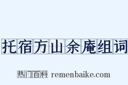 托宿方山余庵组词是什么意思的图片